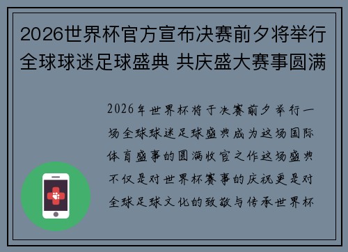 2026世界杯官方宣布决赛前夕将举行全球球迷足球盛典 共庆盛大赛事圆满落幕 2026世界杯官方宣布决赛前夕将举行全球球迷足球盛典 共庆盛大赛事圆满落幕