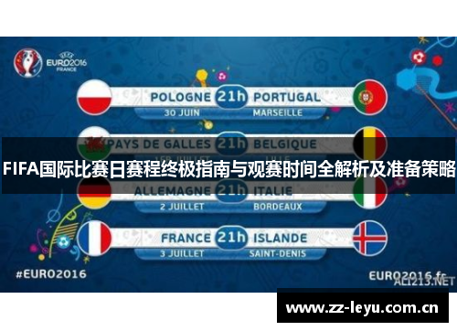 FIFA国际比赛日赛程终极指南与观赛时间全解析及准备策略 FIFA国际比赛日赛程终极指南与观赛时间全解析及准备策略