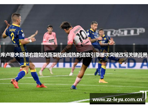 库卢塞夫斯基右路如风撕裂防线成热刺进攻引擎屡次突破改写关键战局