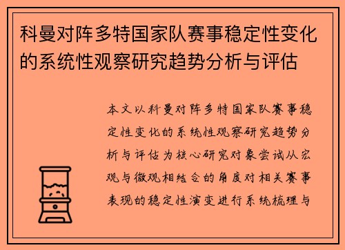 科曼对阵多特国家队赛事稳定性变化的系统性观察研究趋势分析与评估 科曼对阵多特国家队赛事稳定性变化的系统性观察研究趋势分析与评估