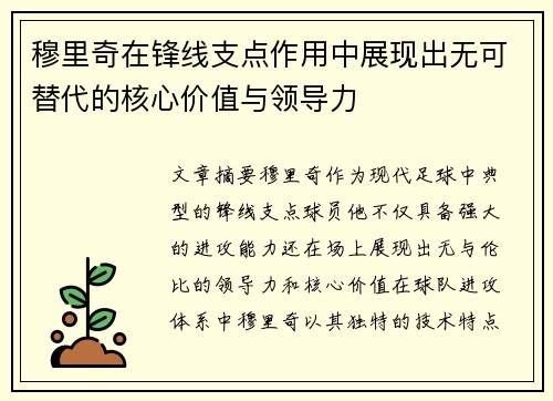 穆里奇在锋线支点作用中展现出无可替代的核心价值与领导力 穆里奇在锋线支点作用中展现出无可替代的核心价值与领导力