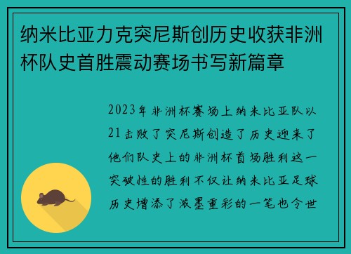 纳米比亚力克突尼斯创历史收获非洲杯队史首胜震动赛场书写新篇章 纳米比亚力克突尼斯创历史收获非洲杯队史首胜震动赛场书写新篇章