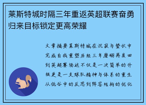 莱斯特城时隔三年重返英超联赛奋勇归来目标锁定更高荣耀 莱斯特城时隔三年重返英超联赛奋勇归来目标锁定更高荣耀