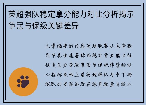 英超强队稳定拿分能力对比分析揭示争冠与保级关键差异 英超强队稳定拿分能力对比分析揭示争冠与保级关键差异