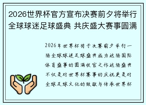 2026世界杯官方宣布决赛前夕将举行全球球迷足球盛典 共庆盛大赛事圆满落幕 2026世界杯官方宣布决赛前夕将举行全球球迷足球盛典 共庆盛大赛事圆满落幕