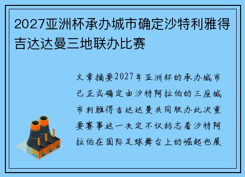 2027亚洲杯承办城市确定沙特利雅得吉达达曼三地联办比赛 2027亚洲杯承办城市确定沙特利雅得吉达达曼三地联办比赛