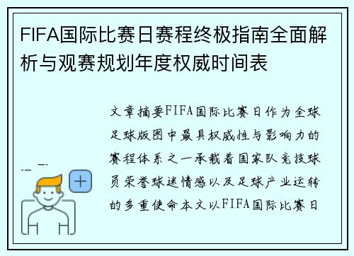 FIFA国际比赛日赛程终极指南全面解析与观赛规划年度权威时间表