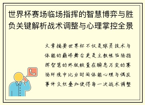 世界杯赛场临场指挥的智慧博弈与胜负关键解析战术调整与心理掌控全景剖析 世界杯赛场临场指挥的智慧博弈与胜负关键解析战术调整与心理掌控全景剖析