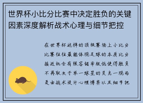 世界杯小比分比赛中决定胜负的关键因素深度解析战术心理与细节把控