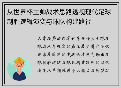 从世界杯主帅战术思路透视现代足球制胜逻辑演变与球队构建路径