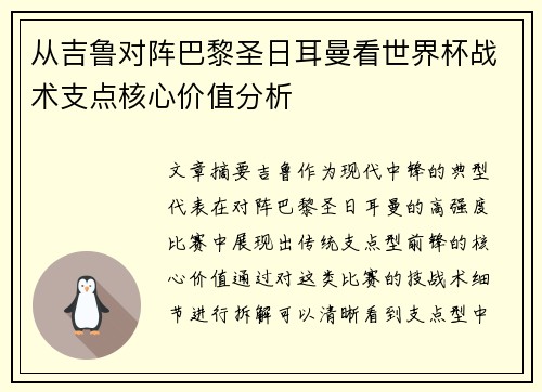 从吉鲁对阵巴黎圣日耳曼看世界杯战术支点核心价值分析 从吉鲁对阵巴黎圣日耳曼看世界杯战术支点核心价值分析
