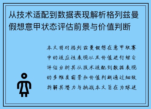 从技术适配到数据表现解析格列兹曼假想意甲状态评估前景与价值判断