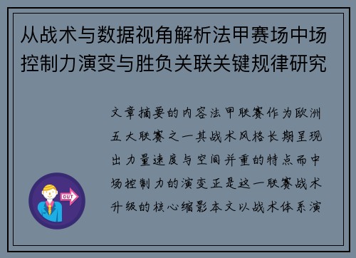 从战术与数据视角解析法甲赛场中场控制力演变与胜负关联关键规律研究探讨
