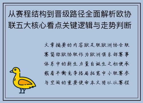 从赛程结构到晋级路径全面解析欧协联五大核心看点关键逻辑与走势判断
