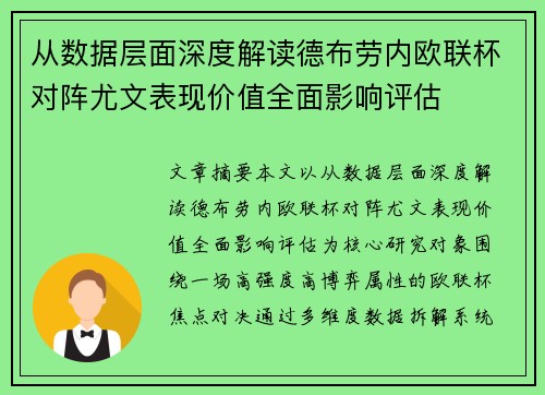 从数据层面深度解读德布劳内欧联杯对阵尤文表现价值全面影响评估 从数据层面深度解读德布劳内欧联杯对阵尤文表现价值全面影响评估