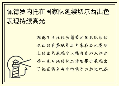 佩德罗内托在国家队延续切尔西出色表现持续高光