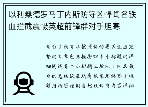 以利桑德罗马丁内斯防守凶悍闻名铁血拦截震慑英超前锋群对手胆寒