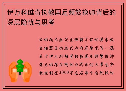 伊万科维奇执教国足频繁换帅背后的深层隐忧与思考