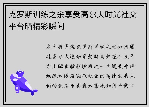 克罗斯训练之余享受高尔夫时光社交平台晒精彩瞬间
