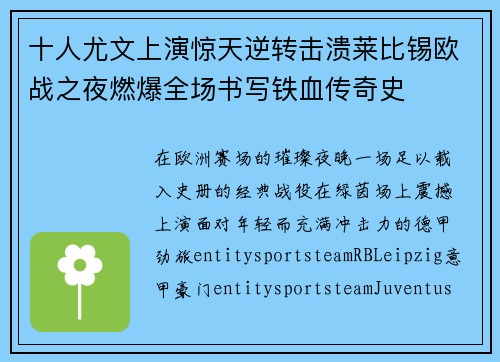 十人尤文上演惊天逆转击溃莱比锡欧战之夜燃爆全场书写铁血传奇史
