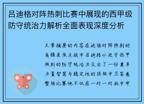 吕迪格对阵热刺比赛中展现的西甲级防守统治力解析全面表现深度分析