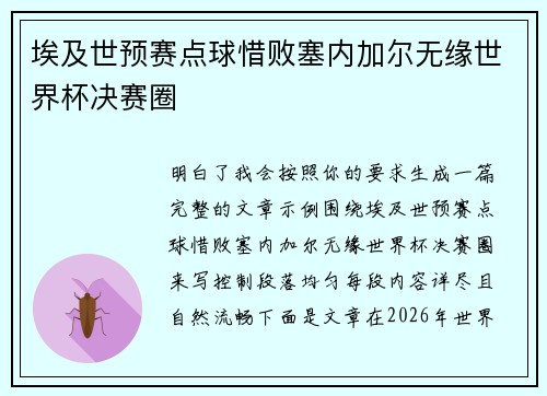 埃及世预赛点球惜败塞内加尔无缘世界杯决赛圈