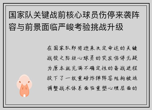 国家队关键战前核心球员伤停来袭阵容与前景面临严峻考验挑战升级 国家队关键战前核心球员伤停来袭阵容与前景面临严峻考验挑战升级