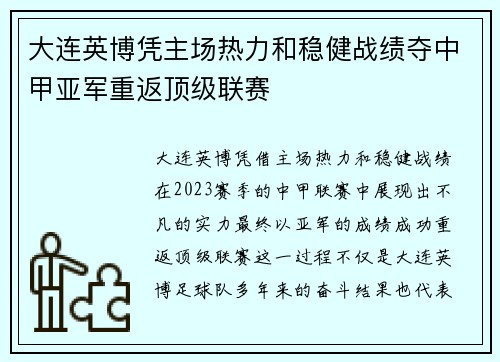 大连英博凭主场热力和稳健战绩夺中甲亚军重返顶级联赛