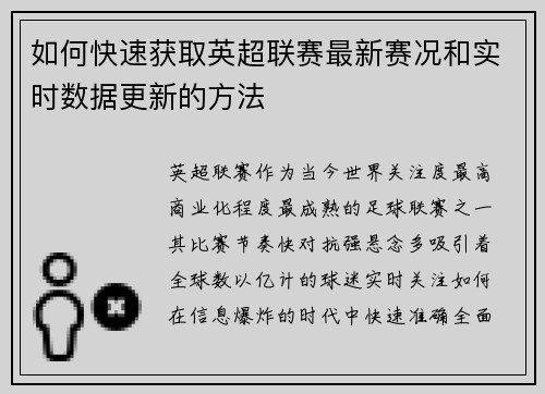如何快速获取英超联赛最新赛况和实时数据更新的方法