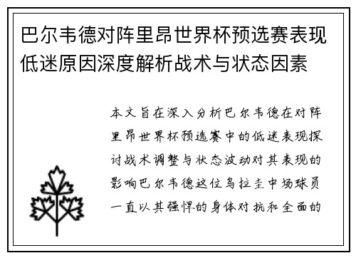 巴尔韦德对阵里昂世界杯预选赛表现低迷原因深度解析战术与状态因素 巴尔韦德对阵里昂世界杯预选赛表现低迷原因深度解析战术与状态因素