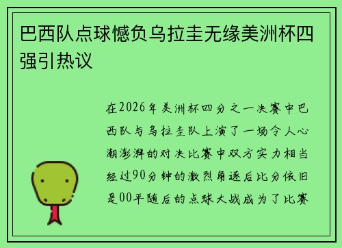 巴西队点球憾负乌拉圭无缘美洲杯四强引热议 巴西队点球憾负乌拉圭无缘美洲杯四强引热议