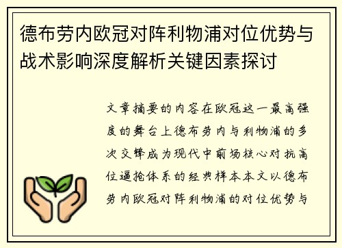 德布劳内欧冠对阵利物浦对位优势与战术影响深度解析关键因素探讨 德布劳内欧冠对阵利物浦对位优势与战术影响深度解析关键因素探讨