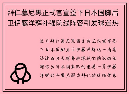 拜仁慕尼黑正式官宣签下日本国脚后卫伊藤洋辉补强防线阵容引发球迷热议 拜仁慕尼黑正式官宣签下日本国脚后卫伊藤洋辉补强防线阵容引发球迷热议