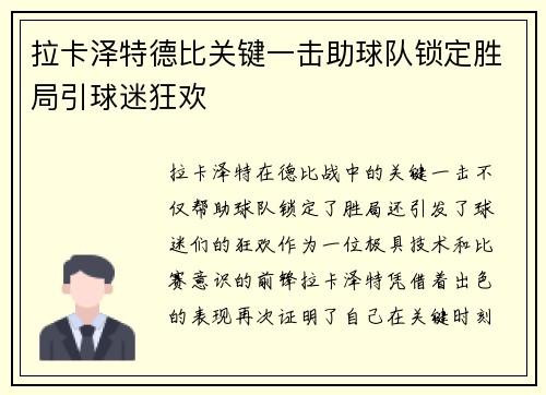 拉卡泽特德比关键一击助球队锁定胜局引球迷狂欢 拉卡泽特德比关键一击助球队锁定胜局引球迷狂欢