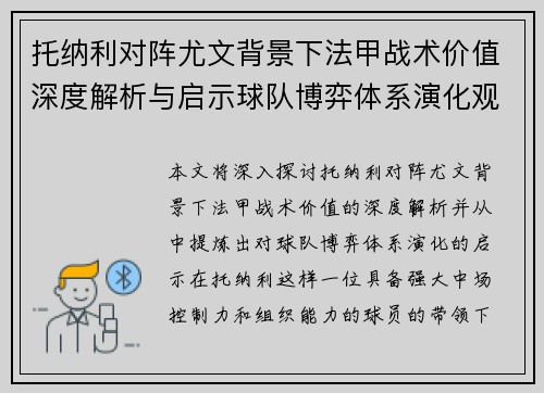托纳利对阵尤文背景下法甲战术价值深度解析与启示球队博弈体系演化观察