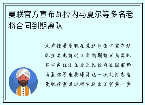 曼联官方宣布瓦拉内马夏尔等多名老将合同到期离队 曼联官方宣布瓦拉内马夏尔等多名老将合同到期离队
