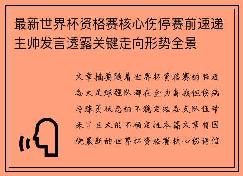 最新世界杯资格赛核心伤停赛前速递主帅发言透露关键走向形势全景 最新世界杯资格赛核心伤停赛前速递主帅发言透露关键走向形势全景