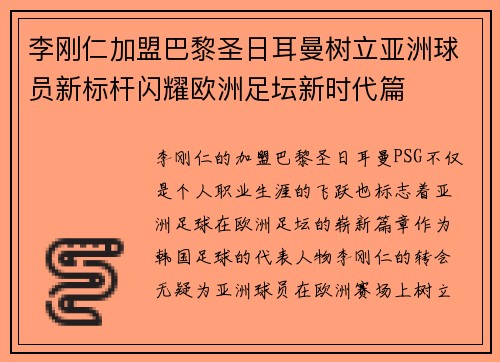 李刚仁加盟巴黎圣日耳曼树立亚洲球员新标杆闪耀欧洲足坛新时代篇