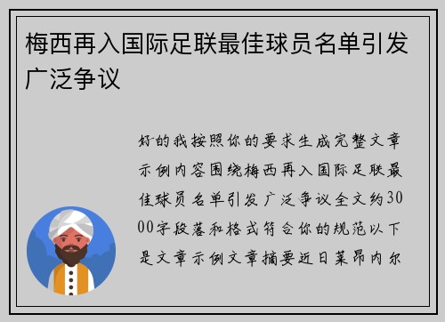 梅西再入国际足联最佳球员名单引发广泛争议 梅西再入国际足联最佳球员名单引发广泛争议