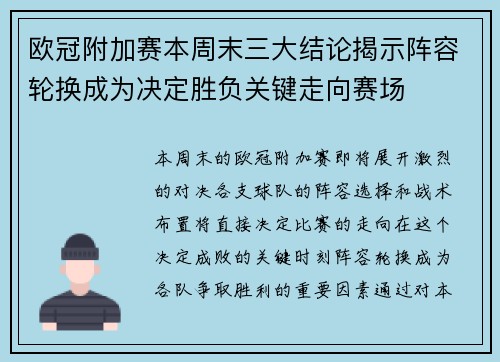 欧冠附加赛本周末三大结论揭示阵容轮换成为决定胜负关键走向赛场 欧冠附加赛本周末三大结论揭示阵容轮换成为决定胜负关键走向赛场