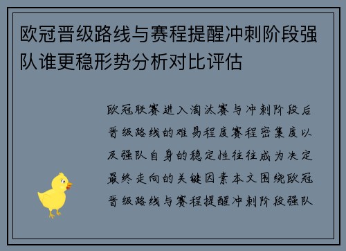欧冠晋级路线与赛程提醒冲刺阶段强队谁更稳形势分析对比评估 欧冠晋级路线与赛程提醒冲刺阶段强队谁更稳形势分析对比评估