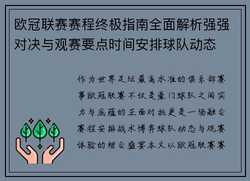 欧冠联赛赛程终极指南全面解析强强对决与观赛要点时间安排球队动态 欧冠联赛赛程终极指南全面解析强强对决与观赛要点时间安排球队动态