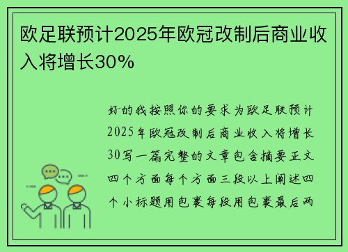 欧足联预计2025年欧冠改制后商业收入将增长30% 欧足联预计2025年欧冠改制后商业收入将增长30%