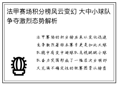 法甲赛场积分榜风云变幻 大中小球队争夺激烈态势解析 法甲赛场积分榜风云变幻 大中小球队争夺激烈态势解析