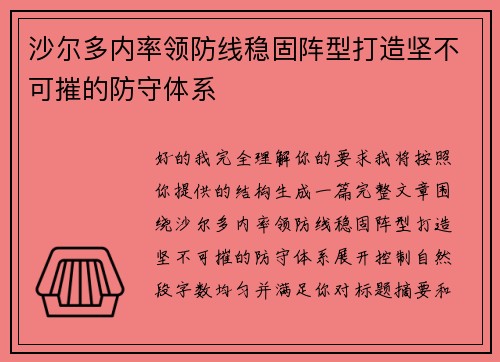 沙尔多内率领防线稳固阵型打造坚不可摧的防守体系 沙尔多内率领防线稳固阵型打造坚不可摧的防守体系