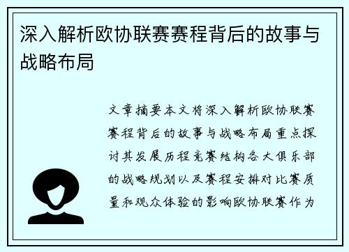 深入解析欧协联赛赛程背后的故事与战略布局