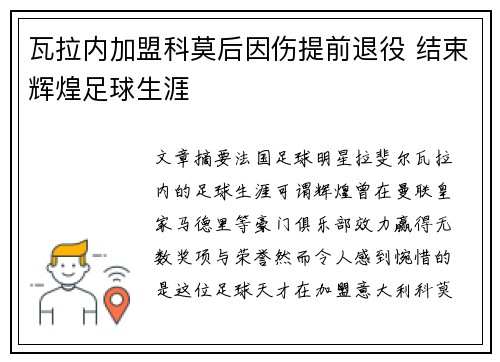 瓦拉内加盟科莫后因伤提前退役 结束辉煌足球生涯