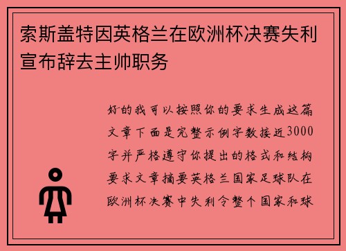 索斯盖特因英格兰在欧洲杯决赛失利宣布辞去主帅职务 索斯盖特因英格兰在欧洲杯决赛失利宣布辞去主帅职务