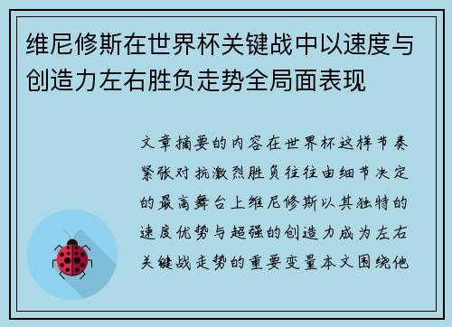 维尼修斯在世界杯关键战中以速度与创造力左右胜负走势全局面表现 维尼修斯在世界杯关键战中以速度与创造力左右胜负走势全局面表现