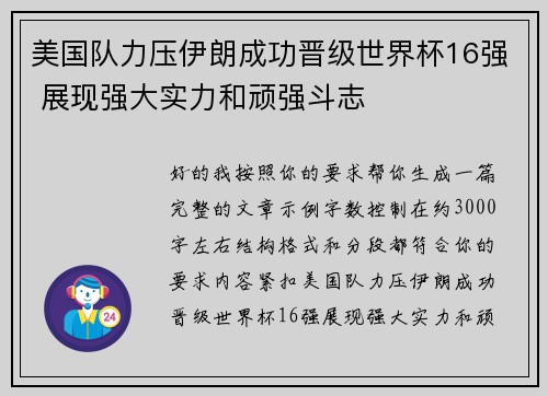 美国队力压伊朗成功晋级世界杯16强 展现强大实力和顽强斗志 美国队力压伊朗成功晋级世界杯16强 展现强大实力和顽强斗志